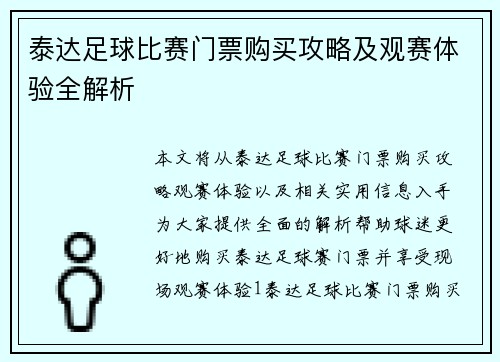 泰达足球比赛门票购买攻略及观赛体验全解析
