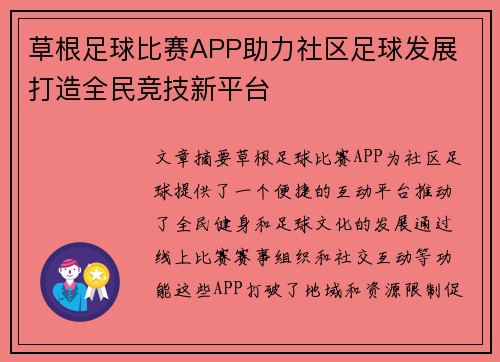 草根足球比赛APP助力社区足球发展 打造全民竞技新平台