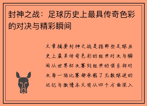 封神之战：足球历史上最具传奇色彩的对决与精彩瞬间