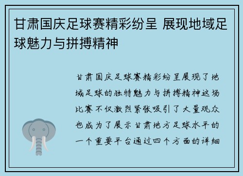 甘肃国庆足球赛精彩纷呈 展现地域足球魅力与拼搏精神