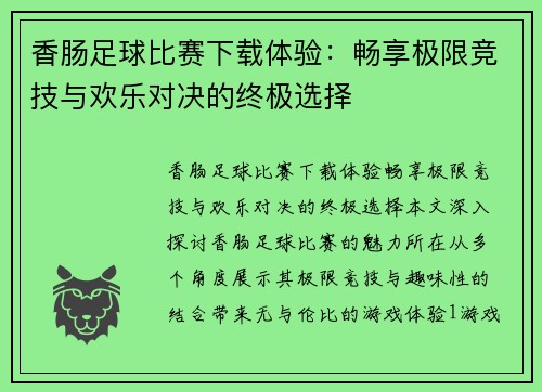 香肠足球比赛下载体验：畅享极限竞技与欢乐对决的终极选择
