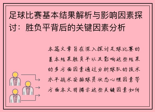 足球比赛基本结果解析与影响因素探讨：胜负平背后的关键因素分析