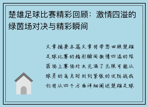 楚雄足球比赛精彩回顾：激情四溢的绿茵场对决与精彩瞬间