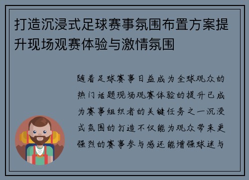 打造沉浸式足球赛事氛围布置方案提升现场观赛体验与激情氛围