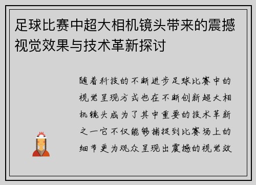 足球比赛中超大相机镜头带来的震撼视觉效果与技术革新探讨