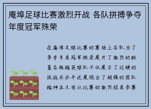 庵埠足球比赛激烈开战 各队拼搏争夺年度冠军殊荣