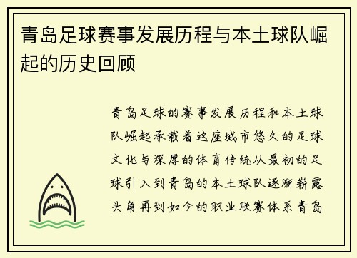 青岛足球赛事发展历程与本土球队崛起的历史回顾