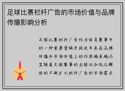足球比赛栏杆广告的市场价值与品牌传播影响分析