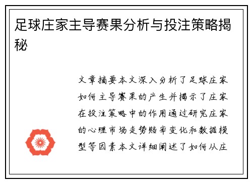 足球庄家主导赛果分析与投注策略揭秘