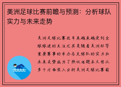 美洲足球比赛前瞻与预测：分析球队实力与未来走势