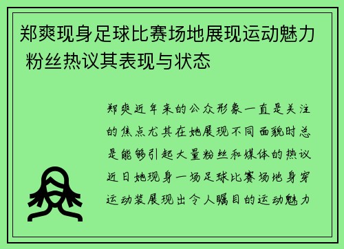 郑爽现身足球比赛场地展现运动魅力 粉丝热议其表现与状态