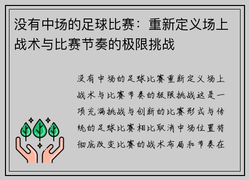 没有中场的足球比赛：重新定义场上战术与比赛节奏的极限挑战