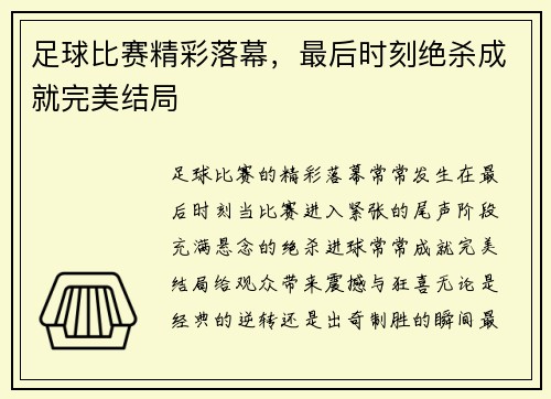 足球比赛精彩落幕，最后时刻绝杀成就完美结局