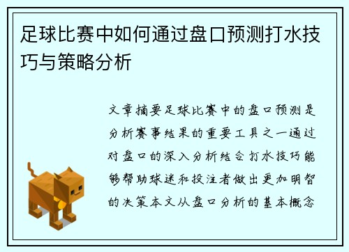 足球比赛中如何通过盘口预测打水技巧与策略分析