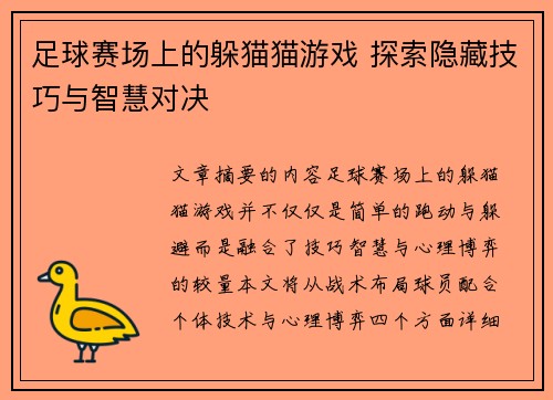 足球赛场上的躲猫猫游戏 探索隐藏技巧与智慧对决