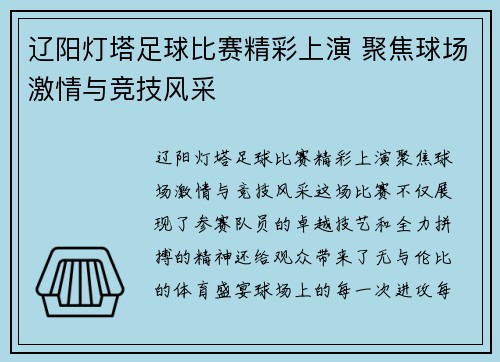 辽阳灯塔足球比赛精彩上演 聚焦球场激情与竞技风采