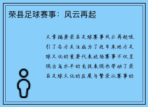 荣县足球赛事：风云再起
