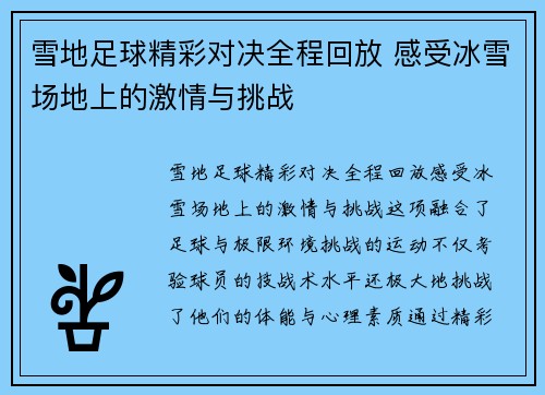 雪地足球精彩对决全程回放 感受冰雪场地上的激情与挑战