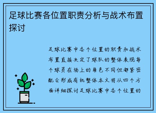 足球比赛各位置职责分析与战术布置探讨