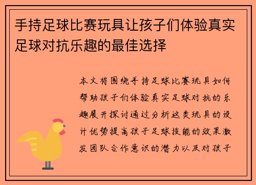 手持足球比赛玩具让孩子们体验真实足球对抗乐趣的最佳选择