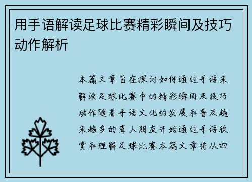 用手语解读足球比赛精彩瞬间及技巧动作解析