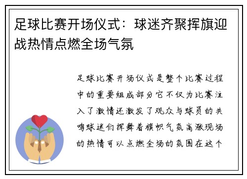 足球比赛开场仪式：球迷齐聚挥旗迎战热情点燃全场气氛