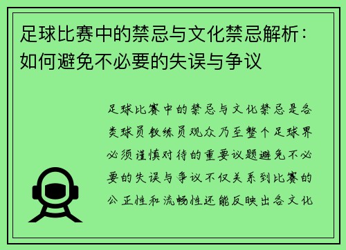 足球比赛中的禁忌与文化禁忌解析：如何避免不必要的失误与争议