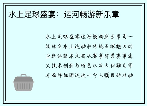 水上足球盛宴：运河畅游新乐章