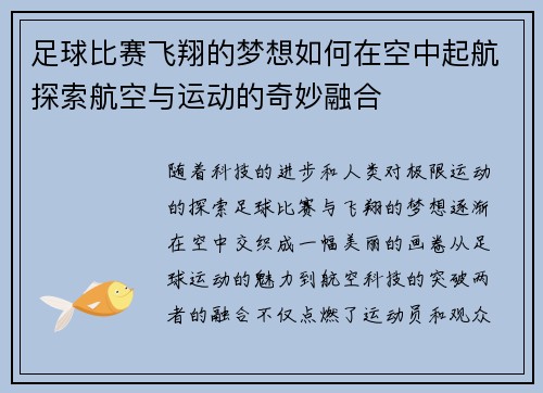 足球比赛飞翔的梦想如何在空中起航探索航空与运动的奇妙融合