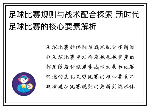 足球比赛规则与战术配合探索 新时代足球比赛的核心要素解析