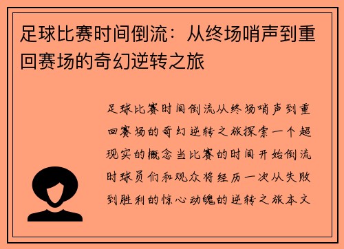 足球比赛时间倒流：从终场哨声到重回赛场的奇幻逆转之旅
