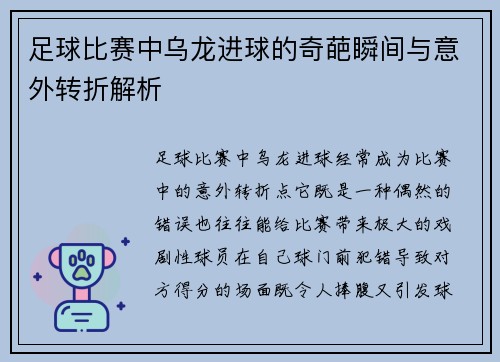 足球比赛中乌龙进球的奇葩瞬间与意外转折解析