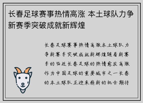 长春足球赛事热情高涨 本土球队力争新赛季突破成就新辉煌