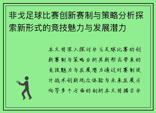 非戈足球比赛创新赛制与策略分析探索新形式的竞技魅力与发展潜力