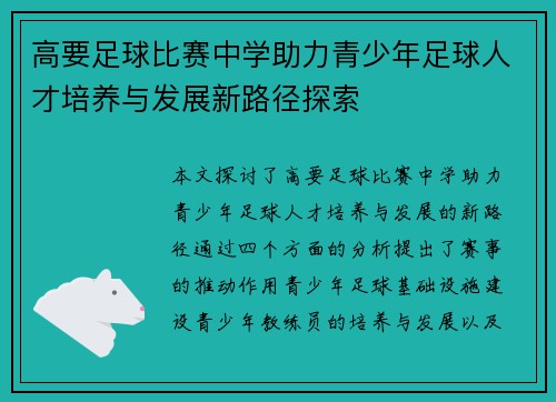高要足球比赛中学助力青少年足球人才培养与发展新路径探索
