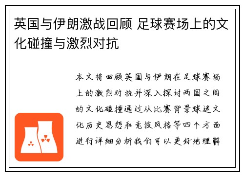 英国与伊朗激战回顾 足球赛场上的文化碰撞与激烈对抗