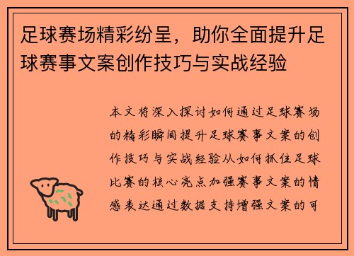 足球赛场精彩纷呈，助你全面提升足球赛事文案创作技巧与实战经验