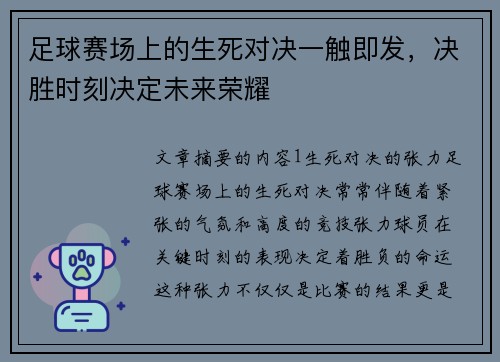 足球赛场上的生死对决一触即发，决胜时刻决定未来荣耀