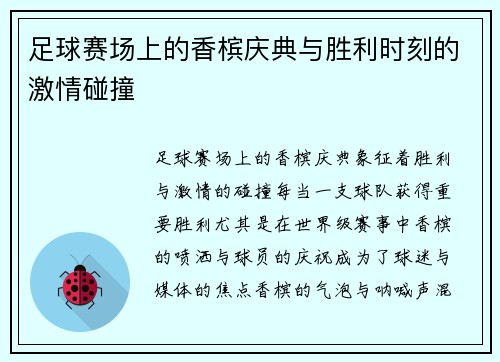 足球赛场上的香槟庆典与胜利时刻的激情碰撞