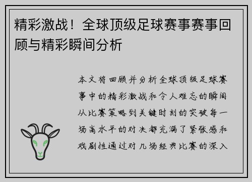 精彩激战！全球顶级足球赛事赛事回顾与精彩瞬间分析