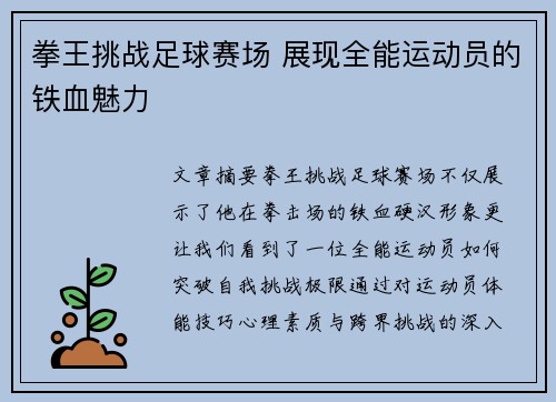 拳王挑战足球赛场 展现全能运动员的铁血魅力