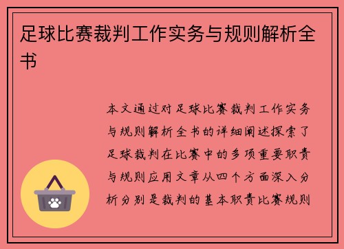 足球比赛裁判工作实务与规则解析全书
