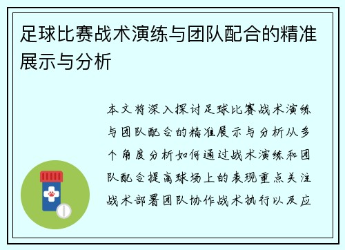 足球比赛战术演练与团队配合的精准展示与分析