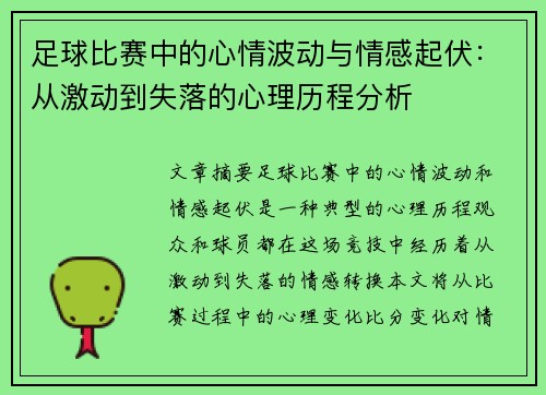 足球比赛中的心情波动与情感起伏：从激动到失落的心理历程分析