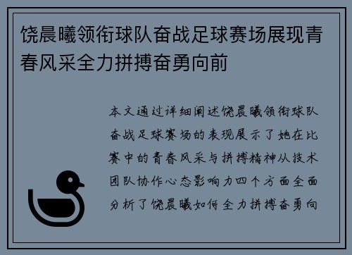 饶晨曦领衔球队奋战足球赛场展现青春风采全力拼搏奋勇向前