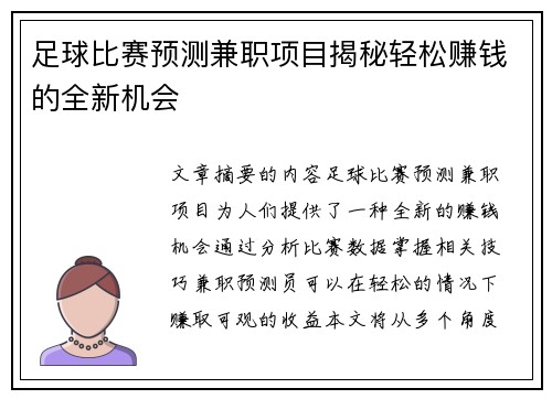 足球比赛预测兼职项目揭秘轻松赚钱的全新机会