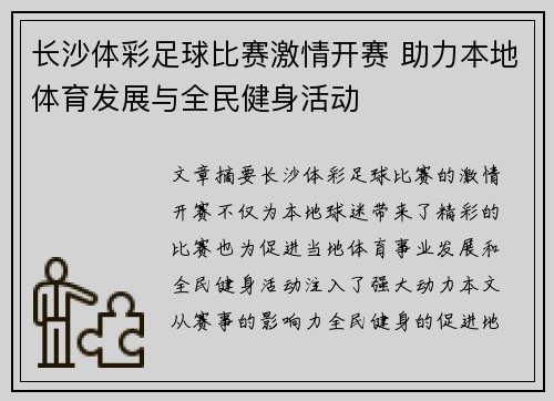 长沙体彩足球比赛激情开赛 助力本地体育发展与全民健身活动