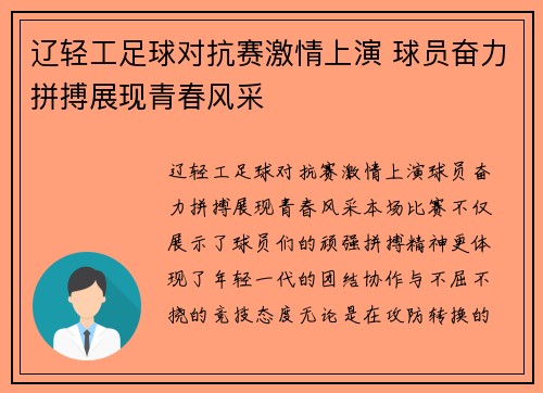 辽轻工足球对抗赛激情上演 球员奋力拼搏展现青春风采