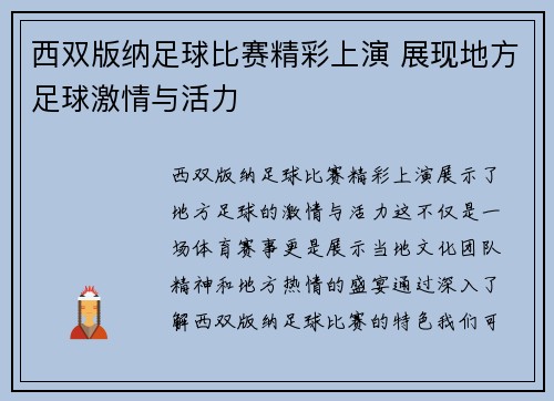 西双版纳足球比赛精彩上演 展现地方足球激情与活力