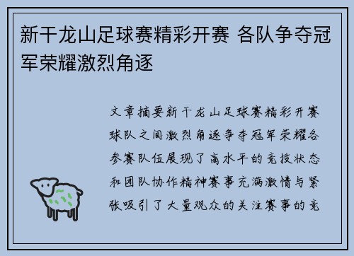 新干龙山足球赛精彩开赛 各队争夺冠军荣耀激烈角逐
